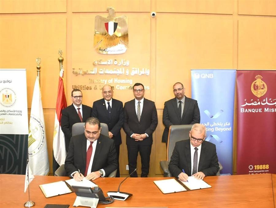 الإسكان توقع بروتوكولات مع بنوك كبرى لتفعيل منظومة التمويل العقاري الحر